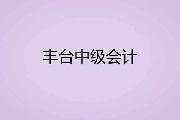 丰台中级会计