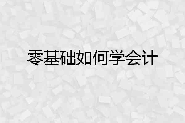 零基础如何学会计