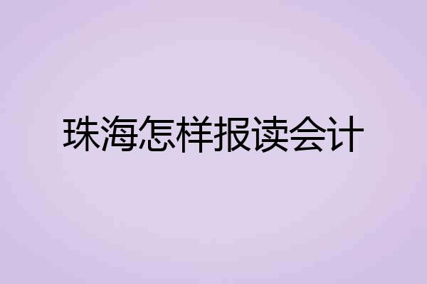 珠海怎样报读会计
