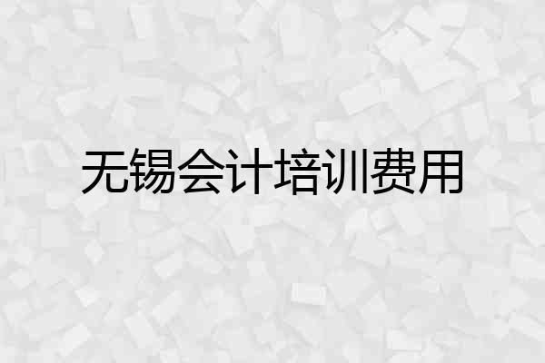 无锡会计培训费用