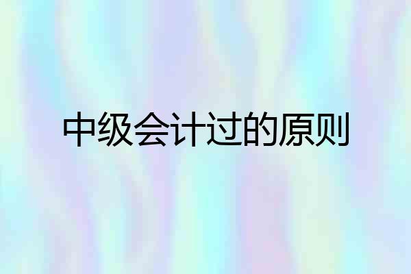 中级会计过的原则