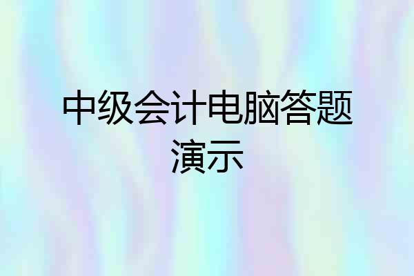 中级会计电脑答题演示