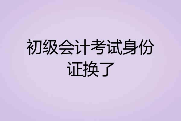 初级会计考试身份证换了