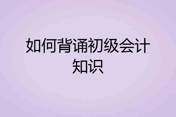 如何背诵初级会计知识