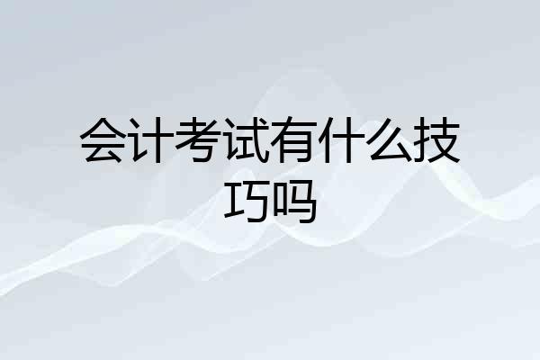 会计考试有什么技巧吗