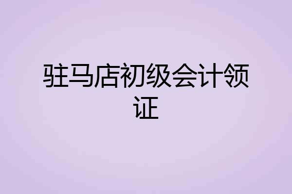 驻马店初级会计领证
