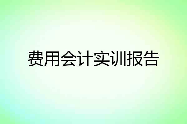 费用会计实训报告
