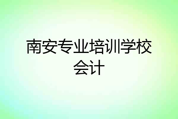 南安专业培训学校会计