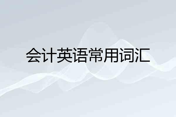 会计英语常用词汇
