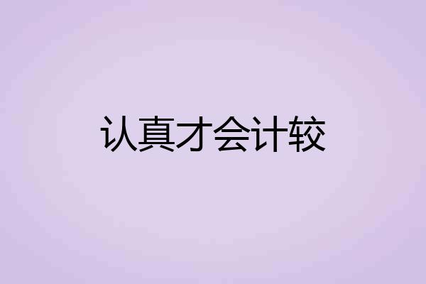 认真才会计较
