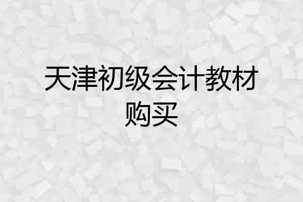 天津初级会计教材购买