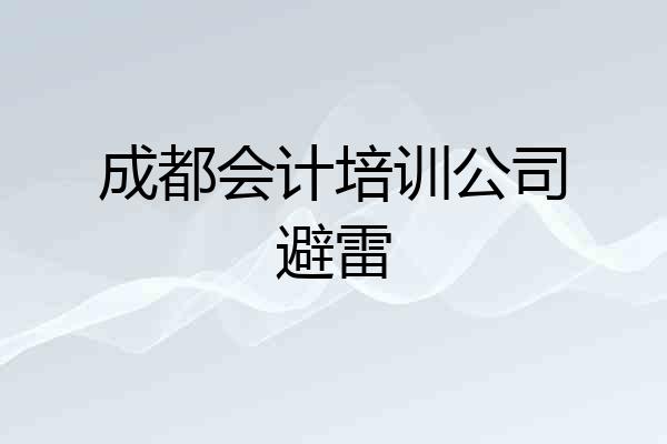 成都会计培训公司避雷