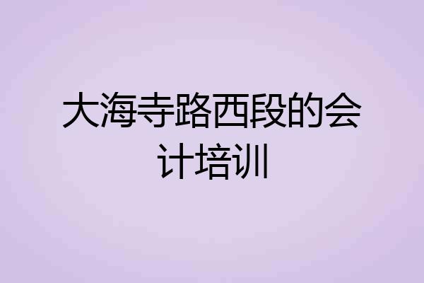大海寺路西段的会计培训