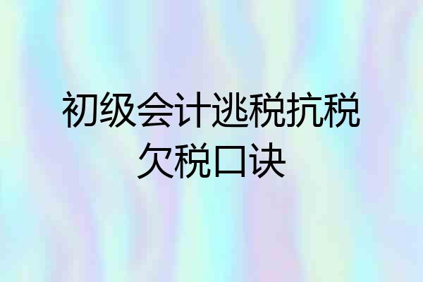初级会计逃税抗税欠税口诀