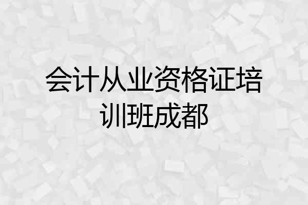 会计从业资格证培训班成都