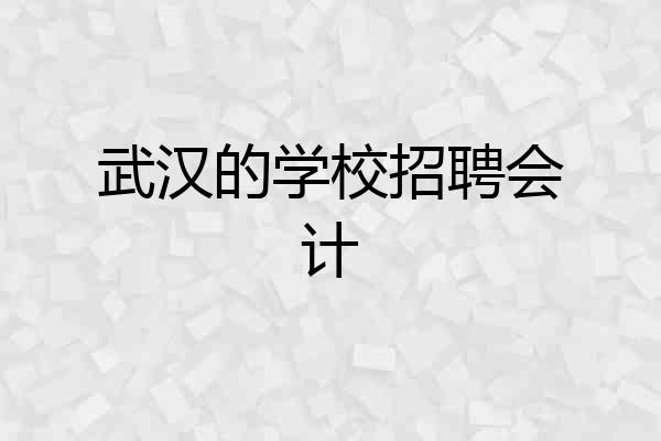 武汉的学校招聘会计
