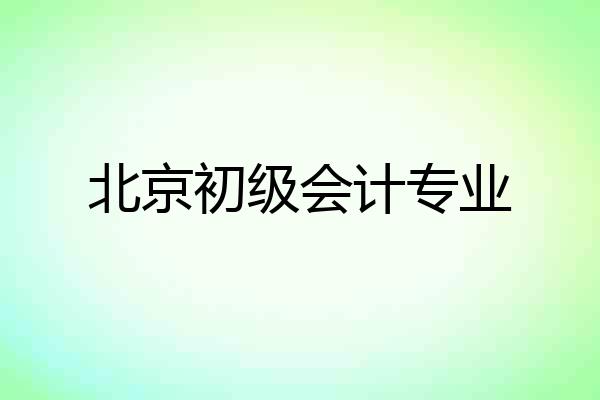北京初级会计专业