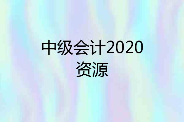 中级会计2020资源