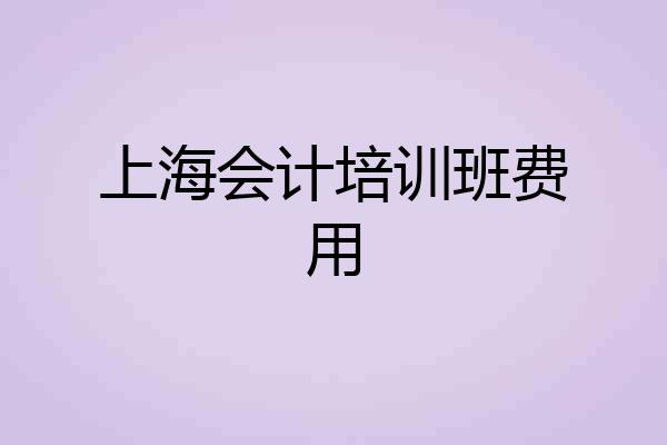 上海会计培训班费用