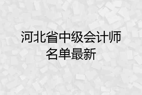 河北省中级会计师名单最新