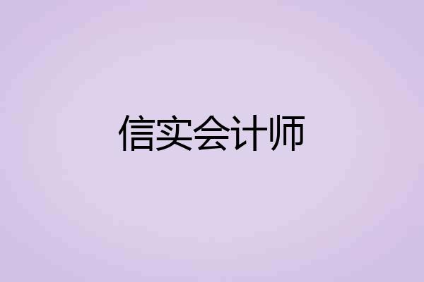 信实会计师