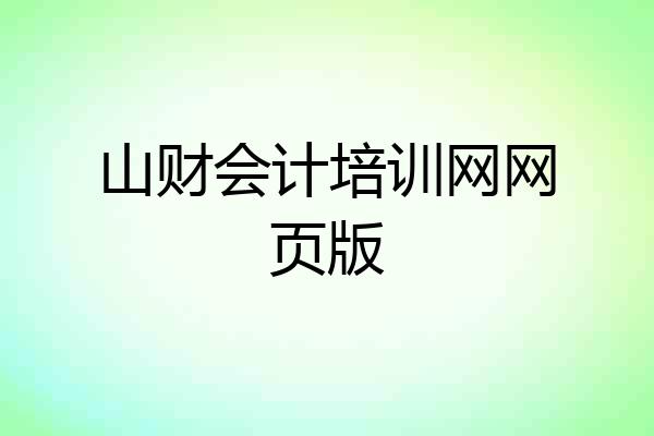 山财会计培训网网页版