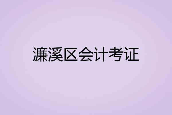 濂溪区会计考证