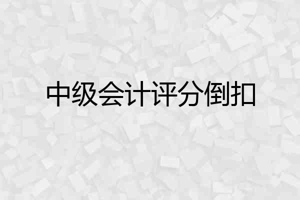 中级会计评分倒扣