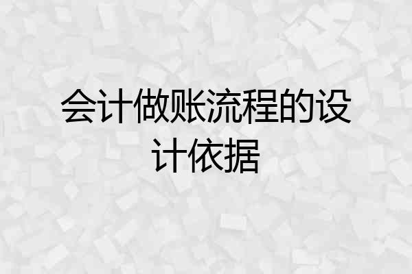 会计做账流程的设计依据