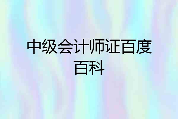 中级会计师证百度百科