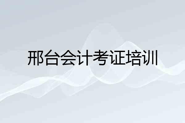 邢台会计考证培训
