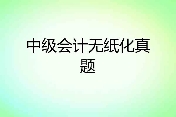 中级会计无纸化真题