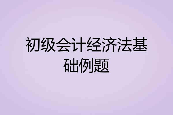 初级会计经济法基础例题