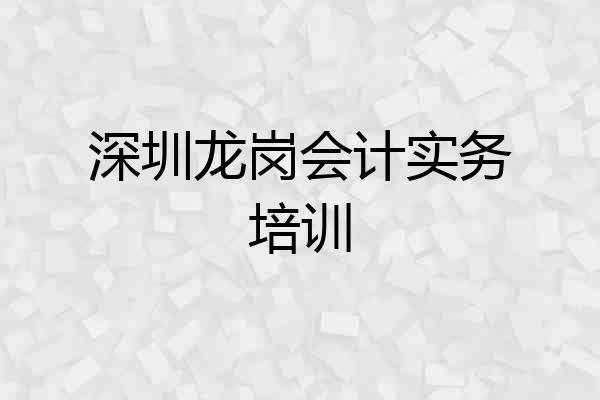 深圳龙岗会计实务培训