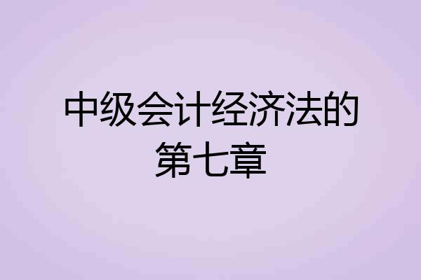 中级会计经济法的第七章