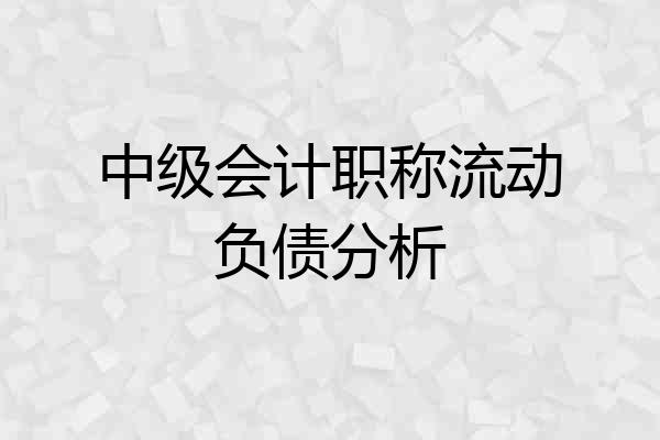 中级会计职称流动负债分析