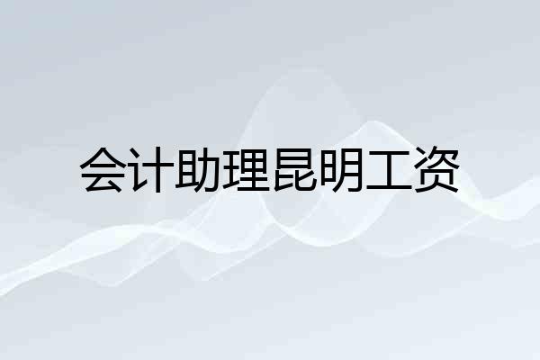 会计助理昆明工资