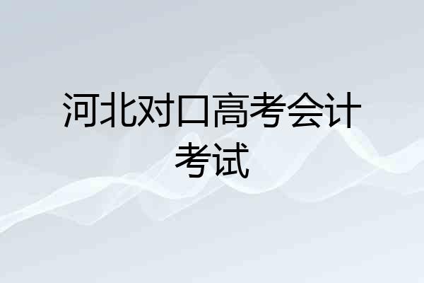 河北对口高考会计考试