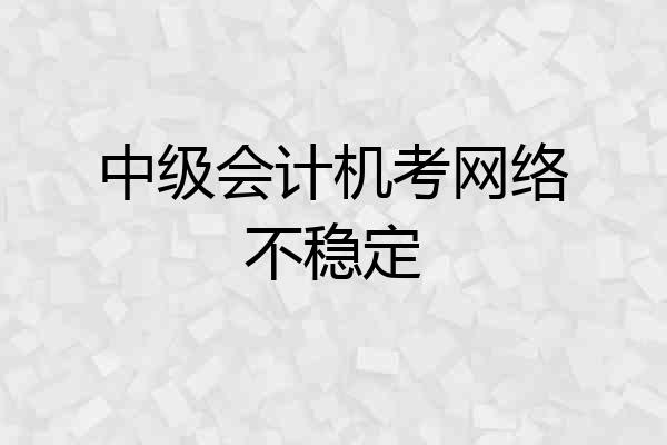 中级会计机考网络不稳定