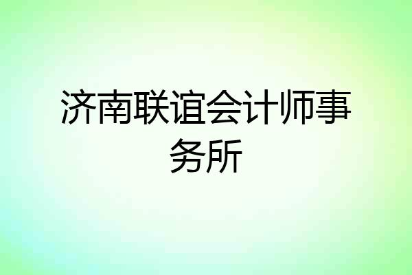 济南联谊会计师事务所
