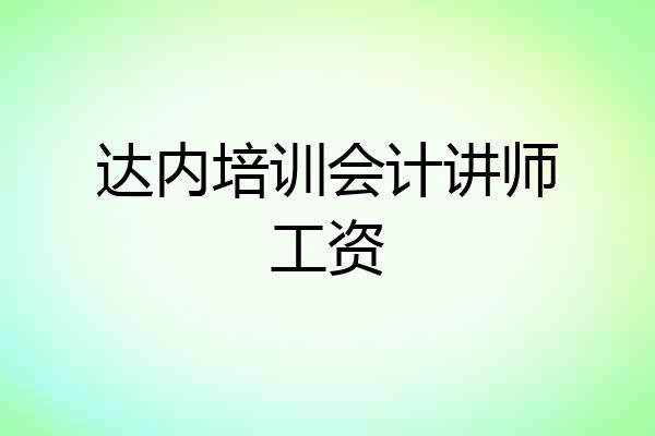 达内培训会计讲师工资