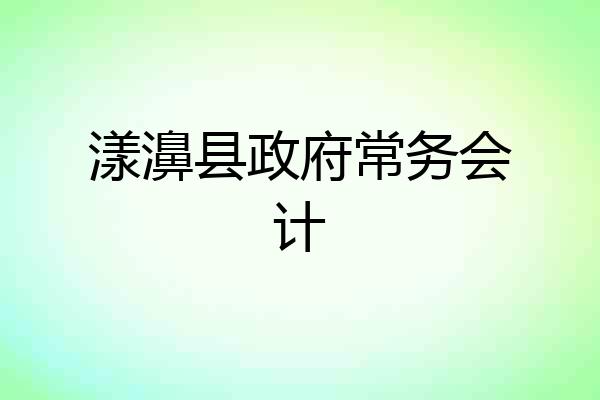 漾濞县政府常务会计