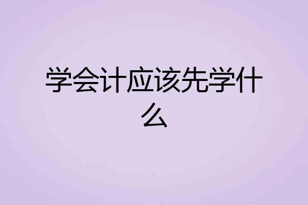 学会计应该先学什么