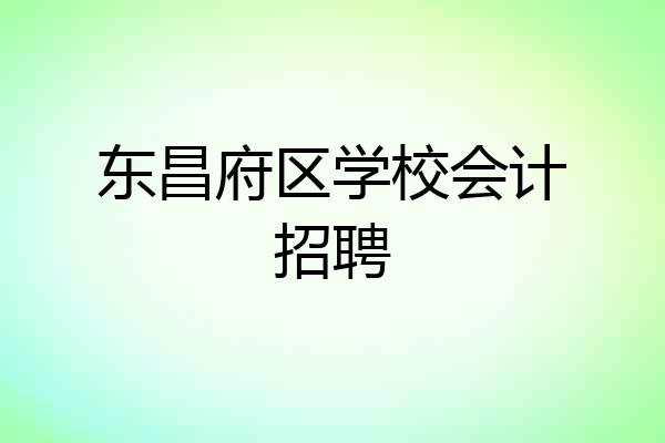 东昌府区学校会计招聘