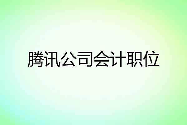 腾讯公司会计职位