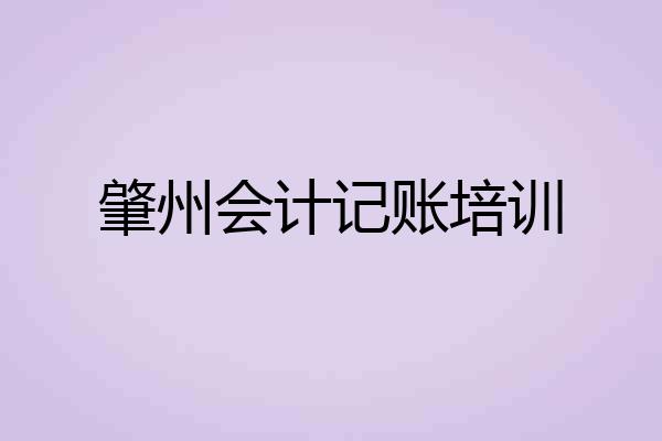肇州会计记账培训