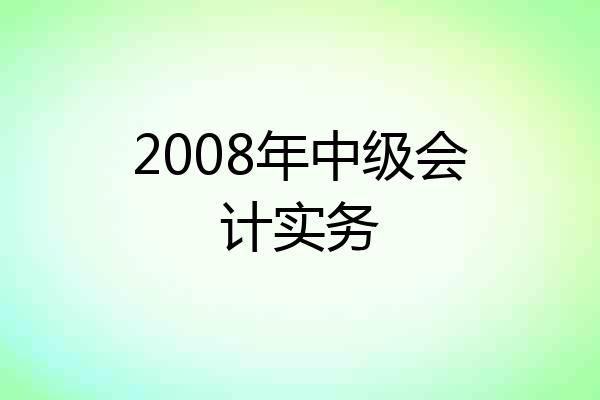 2008年中级会计实务