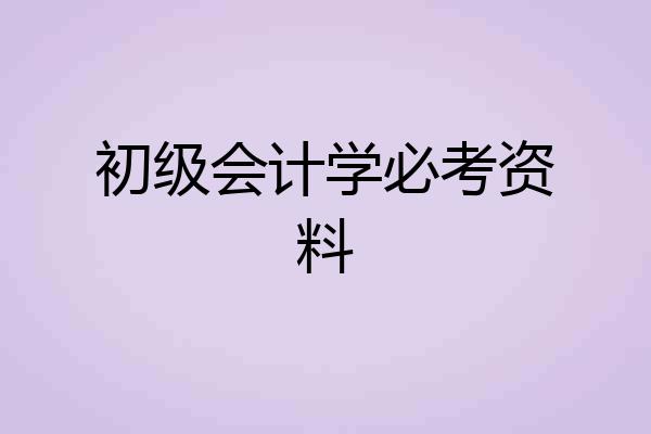 初级会计学必考资料