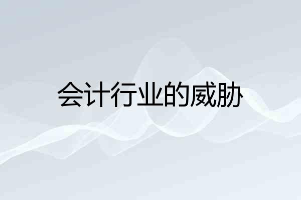 会计行业的威胁
