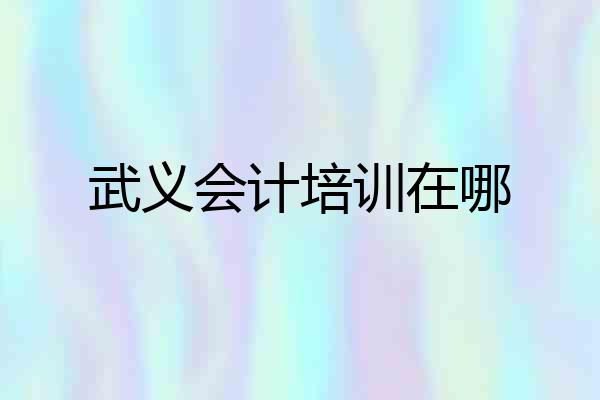 武义会计培训在哪